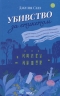 Убивство за етикетом. Джулія Сілз (Укр) КСД (9786171502727) (507241)
