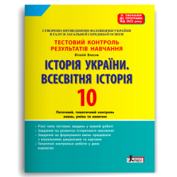 Історія України. Всесвітня Історія 10 клас. Тестовий контроль результатів навчання – Власов В.С. (Укр) Літера (9789669454072) (517241)