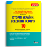 Історія України. Всесвітня Історія 10 клас. Тестовий контроль результатів навчання – Власов В.С. (Укр) Літера (9789669454072) (517241)