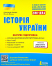 ЗНО 2022: Історія України. Експрес підготовка (Укр) Літера L1279U (9789669452863) (467341)