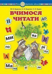 НУШ Вчимося читати. Навчальний посібник (Укр) Богдан (9789661065238) (457411)