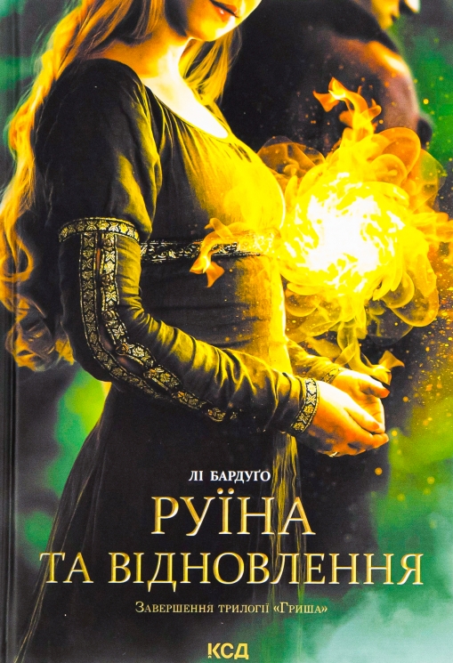 Руїна та відновлення. Книга 3. Лі Бардуґо (Укр) КСД (9786171298019) (507441)