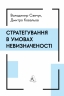 Стратегування в умовах невизначеності – Савчук В., Ковальов Д. (Укр) Лабораторія (9786178367268) (547441)