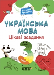 E-BOOK. Українська мова 3 клас. Цікаві завдання. Веселий тренажер (Укр) Основа (9786170039644) (487541)