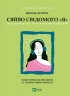Сяйво свідомого «я». Як зцілити душу, тіло та розум ізсередини – Ніколь Ле Пера (Укр) Vivat (9786171702035) (547641)