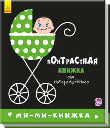 Контрастна книжка для немовляти. Мі-мі-книжка (Рос) Ранок А755001Р (9789667485283) (267741)