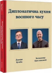 Дипломатична кухня воєнного часу – Дмитро Кулеба, Володимир Ярославський (Укр) Книголав (9786178439866) (557841)