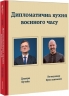 Дипломатична кухня воєнного часу – Дмитро Кулеба, Володимир Ярославський (Укр) Книголав (9786178439866) (557841)
