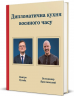 Дипломатична кухня воєнного часу – Дмитро Кулеба, Володимир Ярославський (Укр) Книголав (9786178439866) (557841)