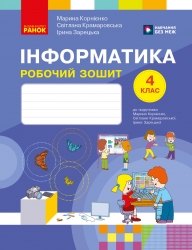НУШ Інформатика 4 клас. Робочий зошит – Корнієнко М.М., Крамаровська С.М., Зарецька І.Т.