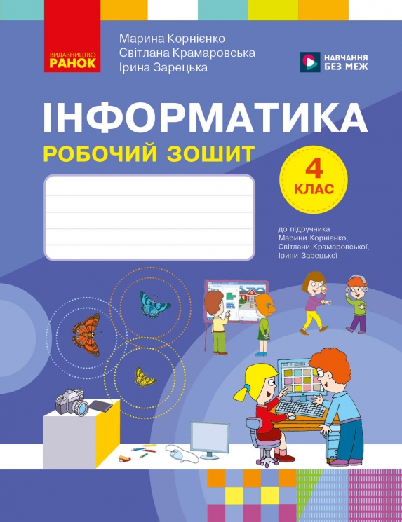 НУШ Інформатика 4 клас. Робочий зошит – Корнієнко М.М., Крамаровська С.М., Зарецька І.Т.