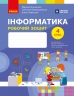 НУШ Інформатика 4 клас. Робочий зошит – Корнієнко М.М., Крамаровська С.М., Зарецька І.Т.