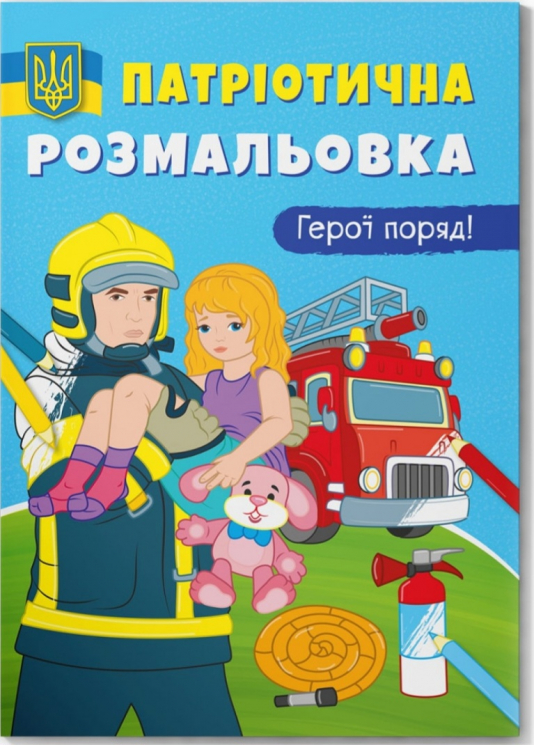 Герої поряд! Патріотична розмальовка (Укр) Кристал Бук (9786175473603) (487941)