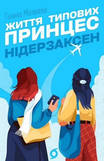 Життя типових принцес Нідерзаксен – Галина Матвєєва (Укр) Віхола (9786178606381) (558241)