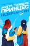 Життя типових принцес Нідерзаксен – Галина Матвєєва (Укр) Віхола (9786178606381) (558241)