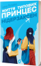 Життя типових принцес Нідерзаксен – Галина Матвєєва (Укр) Віхола (9786178606381) (558241)
