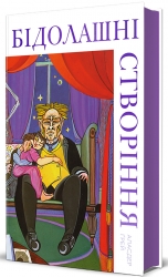 Бідолашні створіння – Аласдер Ґрей (Укр) Книголав (9786178439699) (548341)