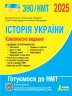 ЗНО/НМТ 2025 Історія України. Комплексне видання. Власов В.С., Панарін О. Є., Топольницька Ю.А., Макаревич А.С. (Укр) Літера (9789669454621) (518541)
