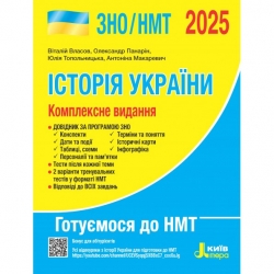 ЗНО/НМТ 2025 Історія України. Комплексне видання. Власов В.С., Панарін О. Є., Топольницька Ю.А., Макаревич А.С. (Укр) Літера (9789669454621) (518541)
