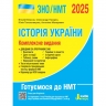 ЗНО/НМТ 2025 Історія України. Комплексне видання. Власов В.С., Панарін О. Є., Топольницька Ю.А., Макаревич А.С. (Укр) Літера (9789669454621) (518541)