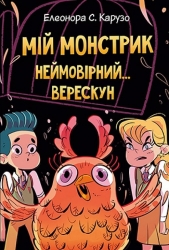 Мій монстрик неймовірний… верескун. Книга 2. Елеонора С. Карузо (Укр) РМ (9789669177735) (508641)