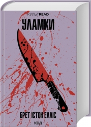 Уламки – Брет Істон Елліс (Укр) КСД (9786171516458) (558741)