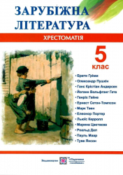 Зарубіжна література 5 клас. Хрестоматія. Світленко (Укр) ПІП (9789660725928) (478841)