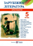 Зарубіжна література 5 клас. Хрестоматія. Світленко (Укр) ПІП (9789660725928) (478841)