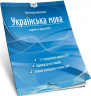 НМТ 2025 Українська мова. Тестові завдання. Авраменко О. (Укр) Талант (9789669892157) (518941)