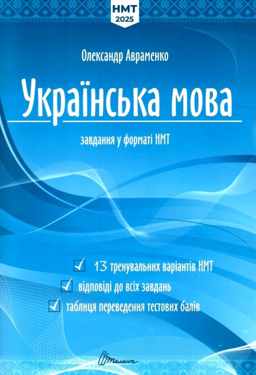 НМТ 2025 Українська мова. Тестові завдання. Авраменко О. (Укр) Талант (9789669892157) (518941)