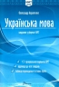 НМТ 2025 Українська мова. Тестові завдання. Авраменко О. (Укр) Талант (9789669892157) (518941)