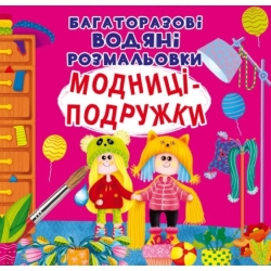Модниці-подружки. Багаторазовi водяні розмальовки (Укр) Кристал Бук (9789669876140) (559041)