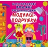 Модниці-подружки. Багаторазовi водяні розмальовки (Укр) Кристал Бук (9789669876140) (559041)