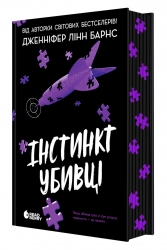 Інстинкт убивці – Дженніфер Лінн Барнс (Укр) Readberry (9786178771553) (559141)