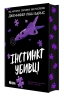 Інстинкт убивці – Дженніфер Лінн Барнс (Укр) Readberry (9786178771553) (559141)