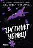 Інстинкт убивці – Дженніфер Лінн Барнс (Укр) Readberry (9786178771553) (559141)