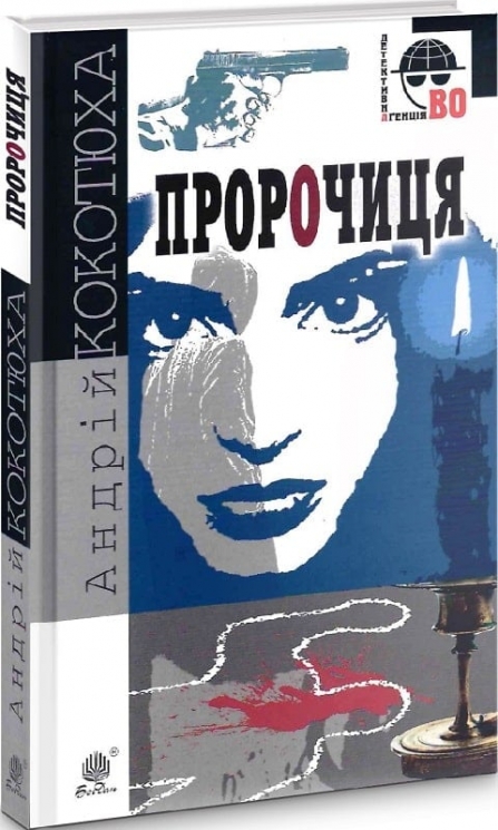 Пророчиця. Кокотюха А. (Укр) Богдан (9789661062701) (509341)