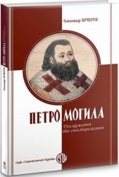 Петро Могила. Дослідження та спостереження – Олександр Кучерук (Укр) Парламентське видавництво (9789669221445) (559441)