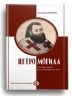Петро Могила. Дослідження та спостереження – Олександр Кучерук (Укр) Парламентське видавництво (9789669221445) (559441)