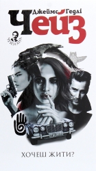 Хочеш жити? Джеймс Гедлі Чейз (Укр) Богдан (9789661062565) (509641)