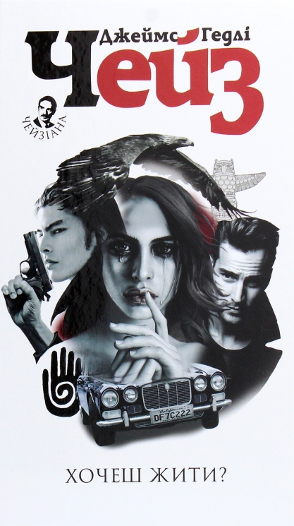 Хочеш жити? Джеймс Гедлі Чейз (Укр) Богдан (9789661062565) (509641)