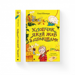 Хлопчик, який жив з драконами. Книга 2 (Укр) Видавництво Старого Лева 170623 (9789666799916) (479741)