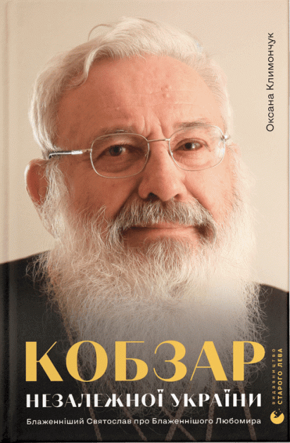 Кобзар Незалежної України. Блаженніший Святослав про Блаженнішого Любомира – Олександр Климончук (Укр) ВСЛ (9789664482223) (499741)