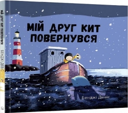 Мій друг кит повернувся. Бенджі Девіс (Укр) Nebo BookLab Publishing (9786177537433) (509741)