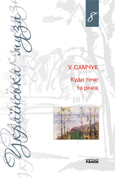 Книга Улас Самчук «Ку+A784:A830ди тече та річка» Том 8 (Укр) Ранок Ф7034У (9789666725083) (109841)