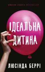 Ідеальна дитина – Люсінда Беррі (Укр) BookChef (9786175481769) (509841)