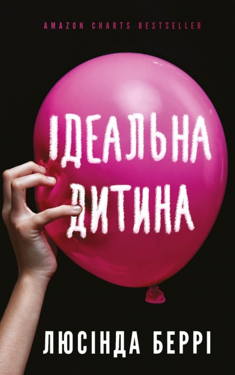 Ідеальна дитина – Люсінда Беррі (Укр) BookChef (9786175481769) (509841)