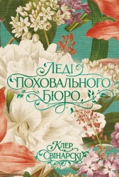 Леді поховального бюро – Клер Свінарскі