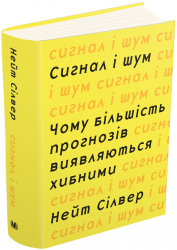 Сигнал і шум. Чому більшість прогнозів виявляються хибними. Нейт Сілвер (Укр) КМ-Букс 721776 (9786177535200) (299941)