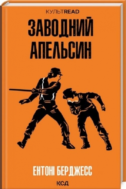 Заводний апельсин – Ентоні Берджесс (Укр) КСД (9786171514119) (549941)